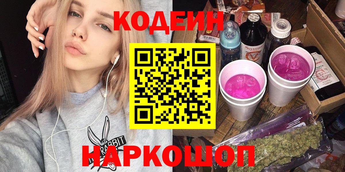 Кодеиновый сироп Lean Purple Drank  Codein напиток Lean (лин)  Чехов  Вход с VPN 