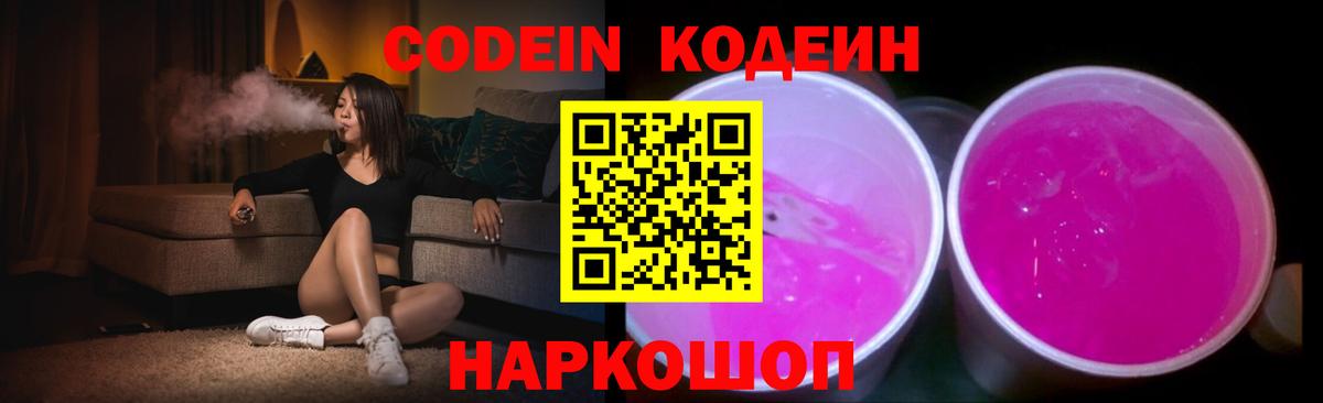 Кодеин Purple Drank Чехов